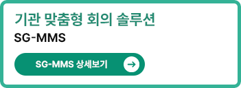 기관 맞춤형 회의 솔루션